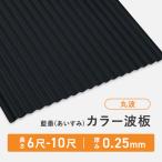 カラー波板トタン 丸波 厚み：0.19mm 