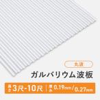 ガルバリウム波板トタン 丸波 長さ：9尺・4枚セット 厚み：0.19mm セット販売 ガルバリウム　送料無料