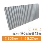 ガルバリウム波板 丸波 短尺 ショートサイズ 多目的用途 長さ：305 12枚セット 厚み：0.27mm セット販売