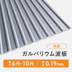 ガルバリウム波板トタン 角波 長さ：9尺・4枚セット 厚み：0.19mm セット販売 ガルバリウム 送料無料