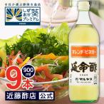 マルヤス近藤酢店 延命酢 900ml×9本 オレンヂ・ビネガー【レギュラーサイズ瓶】 オレンジ・みかんのお酢 お中元・お歳暮ギフト