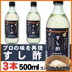 マルヤス近藤酢店 すし酢 500ml×3本【コンパクトサイズ瓶】 静岡の味手造りの合わせ酢 お中元・お歳暮ギフト