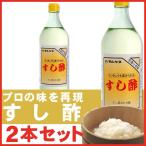 マルヤス近藤酢店 すし酢 900ml×2本【レギュラーサイズ瓶】 静岡の味手造りの合わせ酢 お中元・お歳暮ギフト