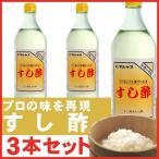 すし酢 900 ml × 3本 レギュラーサイズ瓶 マルヤス近藤酢店 静岡の味手造りの合わせ酢 ひな祭り 雛祭り 子供の日 お中元・お歳暮ギフト