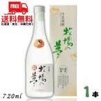 牛乳焼酎牧場の夢25度720ml瓶...