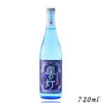 泡盛 星の灯 ほしのあかり 25度 720ml 瓶 1本 琉球泡盛 米島酒造
