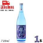 泡盛 星の灯 ほしのあかり 25度 720ml 瓶 1本 琉球泡盛 米島酒造 送料無料