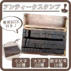 アンティーク アルファベット 大文字 小文字 数字 スタンプセット 70個 木箱 はんこ おしゃれ