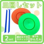 皿回し 2枚セット (橙・緑) 初心者OK 入門 さらまわし ジャグリング パーティー かくし芸