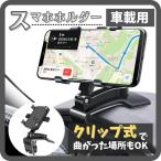 スマホホルダー クリップ式 360度回転 スマホ車載ホルダー 車 スマホスタンド ダッシュボード メーター iPhone Android