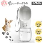 ペットウォーターボトル ホワイト 犬猫携帯用 給水器 水飲み ボトル