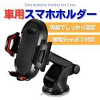 スマホホルダー スマホ スタンド 車載 吸盤 カーホルダー