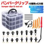 バンパークリップ トリムクリップ ユニバーサル 自動車 フェンダー プラスチック製 リベット 16種 635pcs