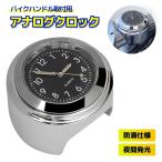 バイクハンドル取付用 アナログ時計 黒 アナログ ハンドル取付 夜光 防滴 オートバイ ウォッチ ブラック