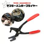 マフラーハンガープライヤー マフラー エキゾースト サイレンサー ブッシュ外し 交換 専用工具 軽量 脱着 吊りゴム 車 バイク 修理 汎用