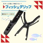 フィッシュグリップ ケース付き ガーグリップ 魚はさみ 釣り 針はずし ルアー フィッシュプライヤー メバリング ブラック アジング