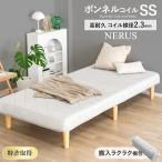 脚付きマットレス ボンネルコイル セミシングル 幅80cm ベッド ローベッド マットレス 寝具ロータイプ シンプル 圧縮配送 おしゃれ 腰痛 送料無料