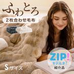 毛布 暖かい シングル ふわとろ毛布 ブランケット おしゃれ 毛布 2枚合わせ ひざ掛け ブランケット 大判 ふわもこ毛布 HTC19