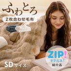 毛布 暖かい セミダブル ふわとろ毛布 ブランケット おしゃれ 毛布 2枚合わせ ひざ掛け ブランケット 大判 ふわもこ毛布 HTC20