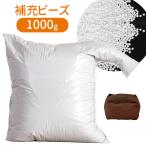 ビーズクッション 補充用ビーズ 1kg マイクロビーズ 0.5?0.8mm 極小 補充ビーズ ソファ 座椅子 ビーズソファ ジャンボ クッション 補充 詰替え 詰め替え用 中身
