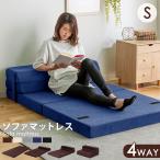 ソファマットレス シングル 高反発 極厚10cm 折りたたみ 洗える カバー 高反発マットレス 三つ折り 折り畳み ソファベッド 一人暮らし ローソファ フロアソファ