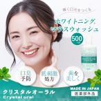 マウスウォッシュ ホワイトニング 【医薬部外品】 口臭清涼剤 口臭ケア 500mL クリスタルオーラル Cutona(キュトナ)