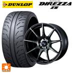  Honda S660(JW серия ) для [F]:165/55R15 75V [R]:195/45R16 80W Dunlop Direzza Z3 Weds Sport 