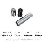 21HEX premium блокировка MCG-25542 ( чёрный ) малого диаметра колпачковая гайка M14×1.5 конус 