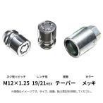 21HEX premium блокировка MCG-34254DH колпачковая гайка M12×1.25 конус 