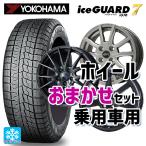 送料無料 スタッドレスタイヤホイール 4本セット 2025年製 185/65R15 88Q ヨコハマ アイスガード7(IG70) 当社おまかせホイール