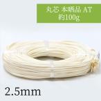 :2.5mm круг сердцевина книга@. товар AT примерно 100g 2.5mm ротанг. корзина * сумка * лампа затенитель от солнца . lease. фундамент DIY и т.п. 