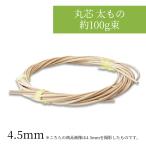 :4.5mm круг сердцевина futoshi было использовано примерно 100g 4.5mm ротанг. корзина * сумка * лампа затенитель от солнца . lease. фундамент DIY и т.п. 