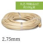 :2.75mm круг сердцевина Special класса товар AT примерно 100g пачка 2.75mm ротанг. зеркало рама * цветок lease. фундамент DIY* корзина . сумка. часть ремонт и т.п. 