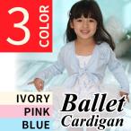 bi024 トゥシューズ刺繍入り バレエカシュクール カーディガン