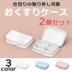 ピルケース 携帯用 薬ケース 軽量 小分け 持ち運び 耐久性 密閉 防湿 薬入れ 錠剤 サプリメント 小物入れ コンパクト 4区切り 2個セット