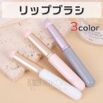 メイクリップブラシ リップブラシ コンシーラーブラシ メイクブラシ フェイスブラシ 持ち運び 口紅 リップ ぼかし 涙袋 クマ シミ キャップ付き ポイント消化