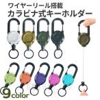 カラビナ リールキーホルダー キーチェーン リング フック ワイヤー キーリール 丈夫 小型 紛失防止 落下防止 多機能 フィッシング アウトドア ポイント消化