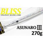 BLISS ブリス ASUNARO III アスナロ3 270g マグマシルバーMS