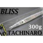 BLISS ブリス Tachinaro タチナロ 300g グローアイシルバーMGE