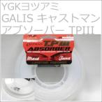 YGKヨツアミ GALIS キャストマンアブソーバーTPIII 20号 60lb 30M