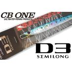 CB ONE シービーワン D3 SEMILONG ディースリーセミロング 115g マイワシ201