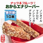 おからクッキー 低糖質 個包装ノンオイルノンシュガー 携帯食品エナジーバー10本置き換えダイエット