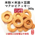 20%オフクーポン!無添加 マクロビ豆腐クッキー グルテンフリー送料無料360g 手作り【米と豆腐のマクロビクッキー】硬めハード