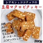 おからクッキー-商品画像