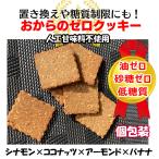 ショッピング低糖質 置き換えダイエット食品 低糖質ゼロおからクッキー 硬い無添加【シナモンココナッツのゼロ 個包装】ノンオイルノンシュガー