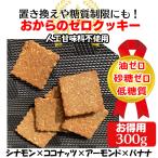 置き換えダイエット 低糖質ゼロおからクッキー 硬い無添加【シナモンココナッツのゼロ 300g】ノンオイルノンシュガー