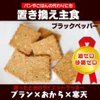 1000円オフクーポン！低糖質 置き換え主食 おからクッキー ノンオイルノンシュガー無添加ダイエット食品270g【ペッパー】 硬い