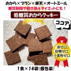 おからクッキー-商品画像