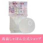 蒟蒻しゃぼん 横浜蒟蒻しゃぼん 真珠 しんじゅ 洗顔石鹸 石けん しっとり ハリ艶 透明感