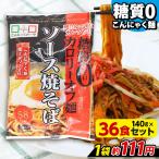 【送料無料】 ヨコオデイリーフーズ 糖質0麺 カロリーオフ麺 ソース焼そば こんにゃく麺 群馬産 焼きそばソース付き 低カロリー (140g*36食入*1箱) 糖質ゼロ麺